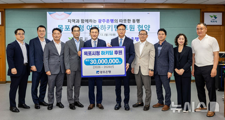 [목포=뉴시스] 13일 전남 목포시청에서 고병일 광주은행장(왼쪽 다섯번째)과 조석훈 목포시장 권한대행(왼쪽 여섯번째), 고영배 목포시 관광문화교육국장 등이 참석한 가운데 목포시청 여자하키팀 공식 후원 협약이 체결됐다. (사진=광주은행 제공) 2025.10.14. photo@newsis.com *재판매 및 DB 금지