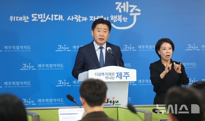 [제주=뉴시스] 우장호 기자 = 오영훈 제주지사가 14일 오전 제주시 연동 제주도청 3층 기자실에서 새정부 경제성장 기조와 연계한 민생 안정부터 AI·디지털, 에너지 전환 등 4대 전략 18개 중점과제를 담은 '제주 경제성장전략'을 발표하고 있다. 2025.10.14. woo1223@newsis.com
