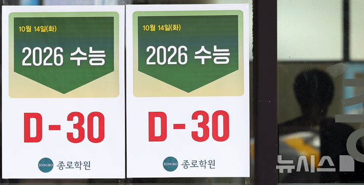 [서울=뉴시스] 최진석 기자 = 2026학년도 대학수학능력시험이 30일 앞으로 다가온 14일 서울 마포구 강북종로학원에 수능 D-30 안내문이 붙어 있다. 이번 수능은 11월 13일 치러진다. 2025.10.14. myjs@newsis.com