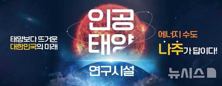 수소 1g(그램)으로 석유 8t의 에너지를 얻을 수 있는 기적을 실현할 국내 '인공태양 상용화 연구'의 최적지로 '에너지 수도 나주'가 급부상하고 있다. (그래픽=나주시 제공) photo@newsis.com *재판매 및 DB 금지