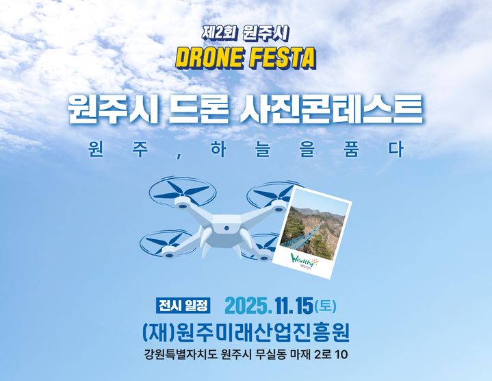 [원주=뉴시스] '드론 사진 콘테스트' 포스터. (사진=원주미래산업진흥원 제공) 2025.10.15. photo@newsis.com *재판매 및 DB 금지