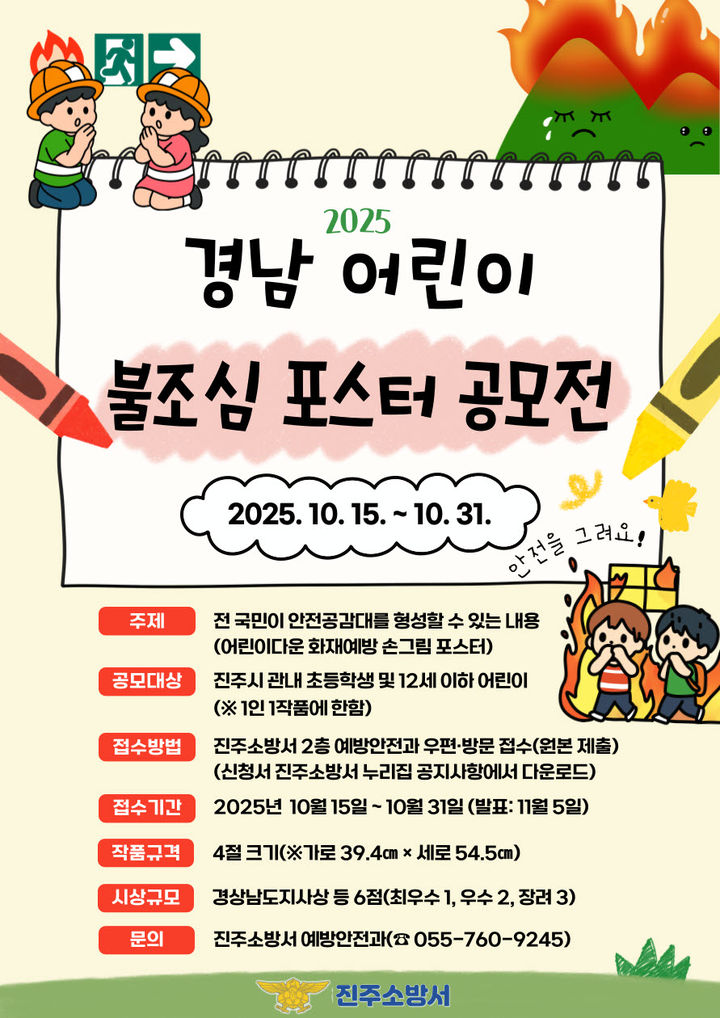 [진주=뉴시스]진주소방서, ‘2025 어린이 불조심 포스터 공모전’ 작품 접수.(사진=진주소방서 제공).2025.10.15.photo@newsis.com *재판매 및 DB 금지
