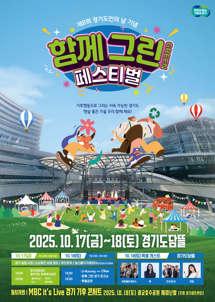 경기도, 도민의 날 기념 '함께 그린 페스티벌' 17~18일 개최