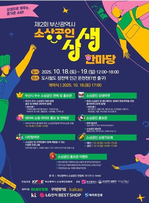 [부산=뉴시스] '제2회 소상공인 상생한마당' 포스터. (사진=부산광역시청 제공) 2025.10.15. photo@newsis.com *재판매 및 DB 금지