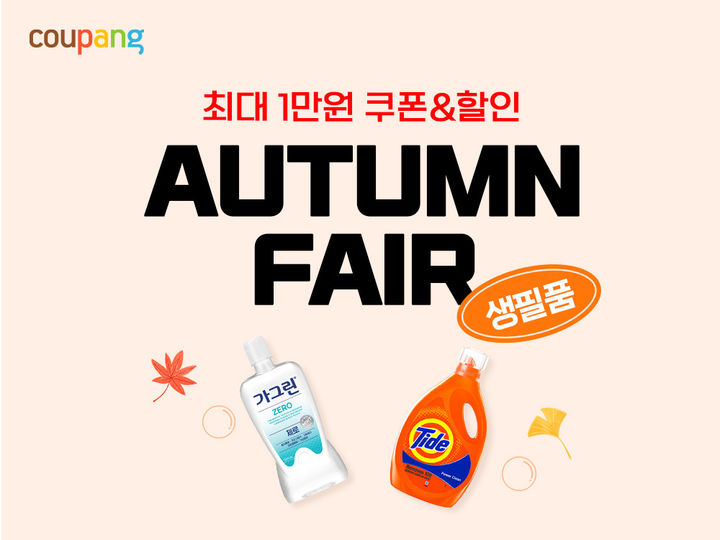 [서울=뉴시스] 쿠팡은 와우회원 전용 '생필품 페어' 행사를 진행한다고 15일 밝혔다. (사진=쿠팡 제공) *재판매 및 DB 금지