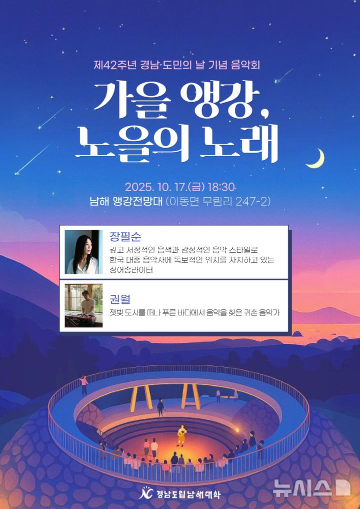 남해대, 앵강전망대서 도민의 날 기념 가을 음악회 개최