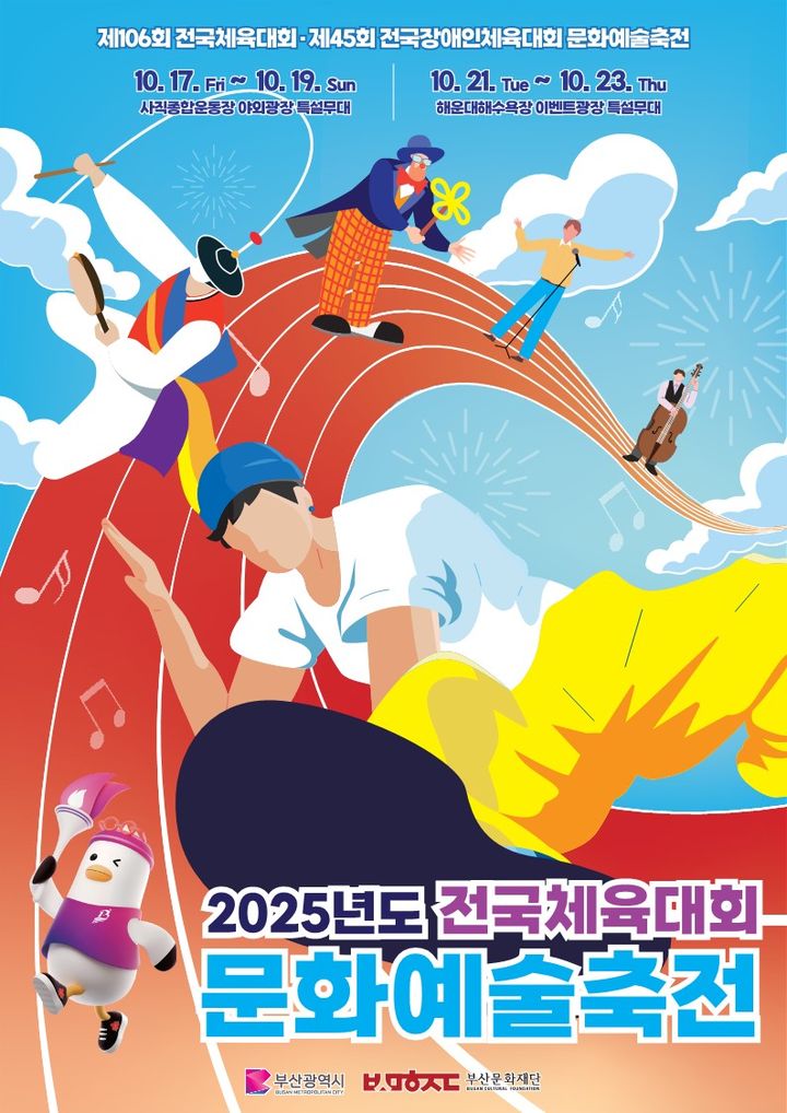 [부산=뉴시스] 2025년도 전국(장애인)체전 문화예술축전 포스터. (사진=부산문화재단 제공) 2025.10.15. photo@newsis.com *재판매 및 DB 금지