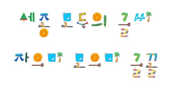 세종자으미모으미체 *재판매 및 DB 금지