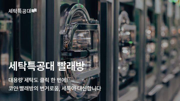 [서울=뉴시스] 세탁특공대의 세특 빨래방. (사진=세탁특공대 제공) 2025.10.15. photo@newsis.com *재판매 및 DB 금지