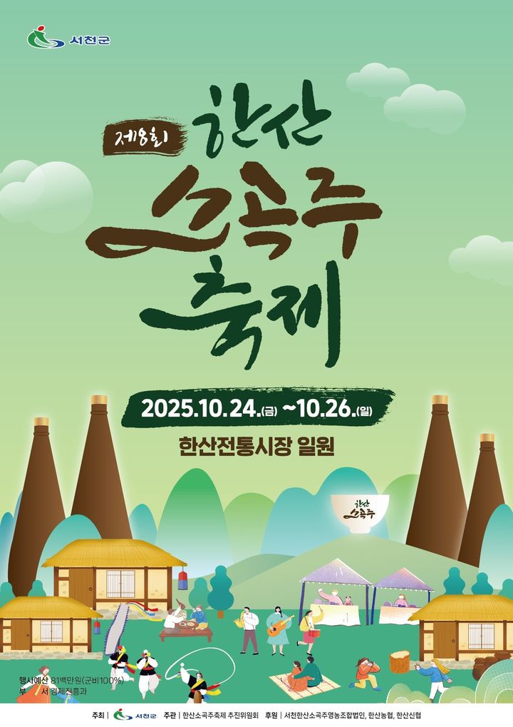 [서천=뉴시스] 제8회 서천군 한산소곡주 축제 포스터 *재판매 및 DB 금지