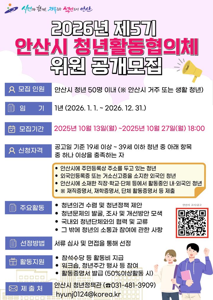 [안산=뉴시스]제5기 청년활동협의체 위원 공개모집 디지털 홍보자료.(사진=안산시 제공)2025.10.15.photo@newsis.com *재판매 및 DB 금지