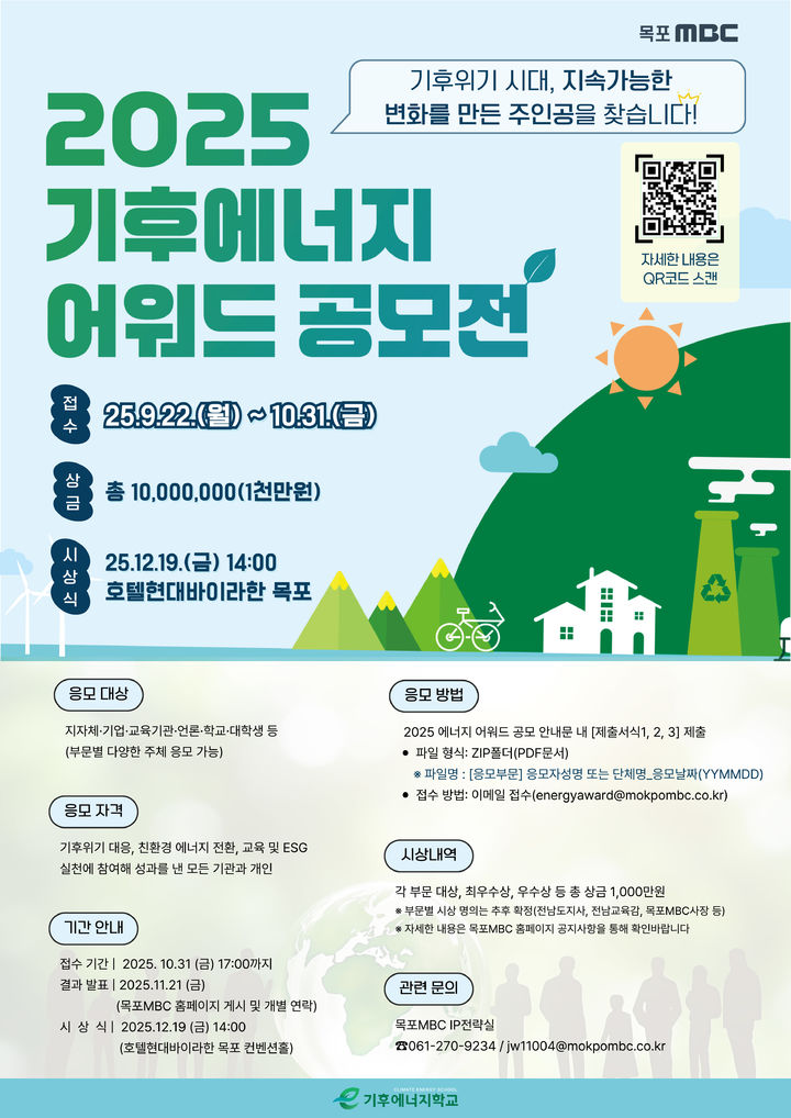 [목포=뉴시스] 목포MBC '기후에너지 어워드' 공모전. (사진=목포MBC 제공) 2025.10.15. photo@newsis.com *재판매 및 DB 금지