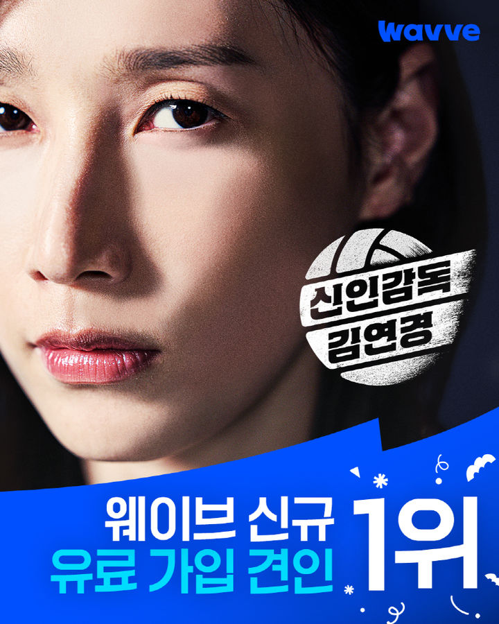 [서울=뉴시스] '신인감독 김연경', 연휴 기간 웨이브 전체 신규가입 견인 1위 기록. (사진=웨이브 제공) photo@newsis.com *재판매 및 DB 금지