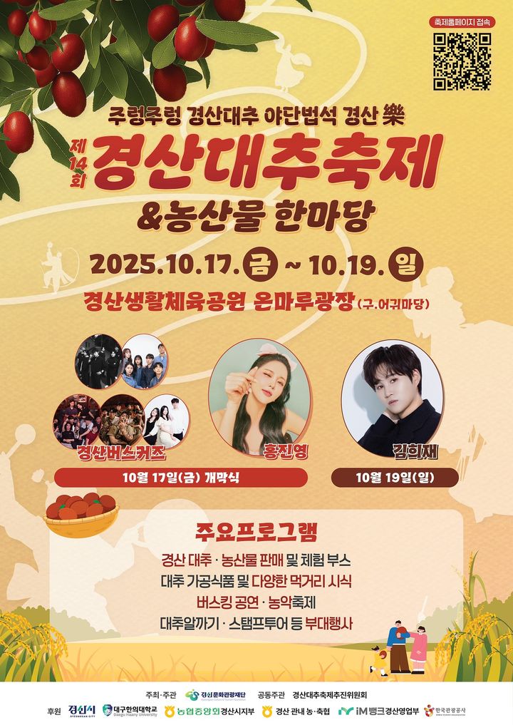 제14회 경산대추축제 홍보 포스터 (사진=경산문화관광재단 제공) *재판매 및 DB 금지