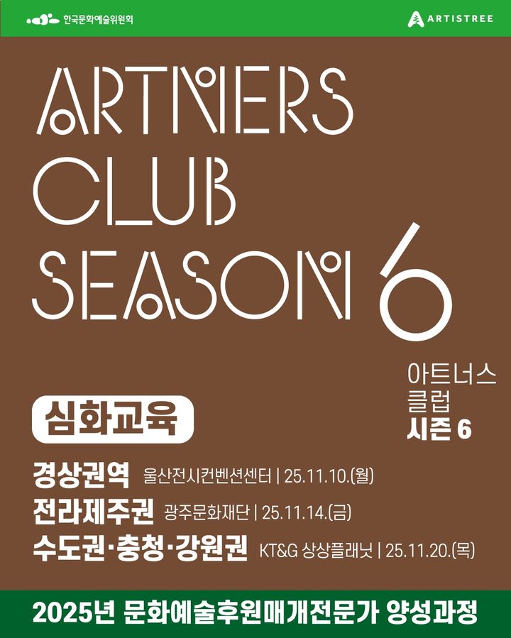 '2025 문화예술후원매개전문가 양성과정' 아트너스 클럽 시즌 6 심화교육 모집 포스터. (이미지=아르코 제공) *재판매 및 DB 금지