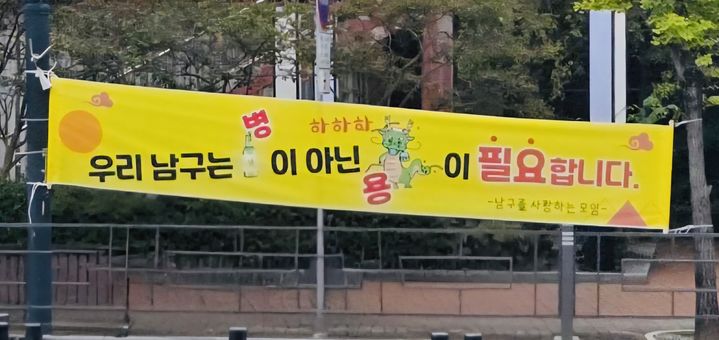 [광주=뉴시스] 광주 남구 대로변에 내년 지방선거를 앞두고 김병내 광주 남구청장을 겨냥하는 듯한 내용의 현수막이 걸려있다. (사진=독자 제공) 2025.10.15. photo@newsis.com *재판매 및 DB 금지