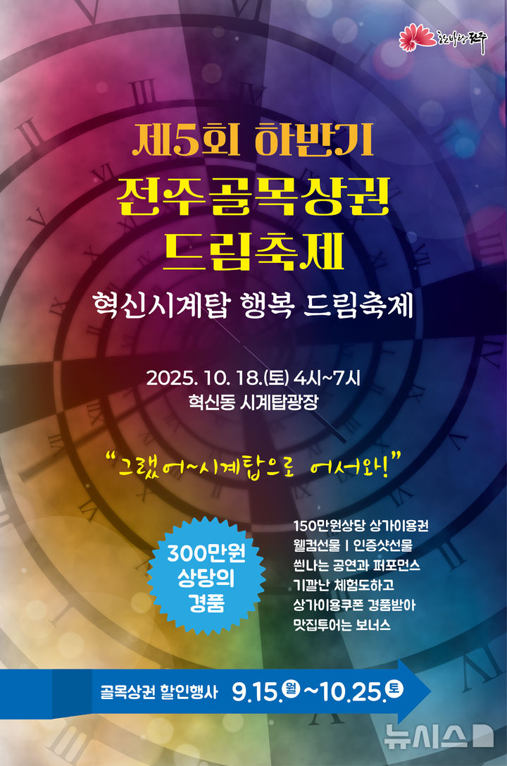 [전주=뉴시스] 전북 전주시는 18일 오후 4시 혁신동 시계탑 광장에서 지역 상인과 주민이 함께하는 '골목상권 드림축제'를 연다고 15일 밝혔다. (사진=전주시 제공) 2025.10.15. photo@newsis.com 