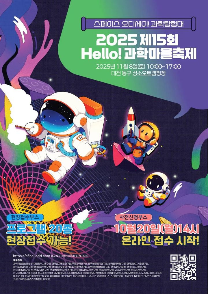 [대전=뉴시스] 대전 동구 Hello과학마을 축제 홍보문 *재판매 및 DB 금지