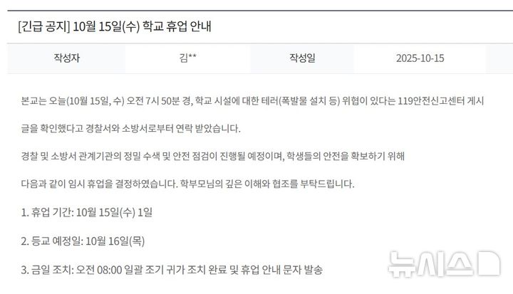 [인천=뉴시스] 인천 대인고등학교 홈페이지에 게시된 휴업 공지글 캡처