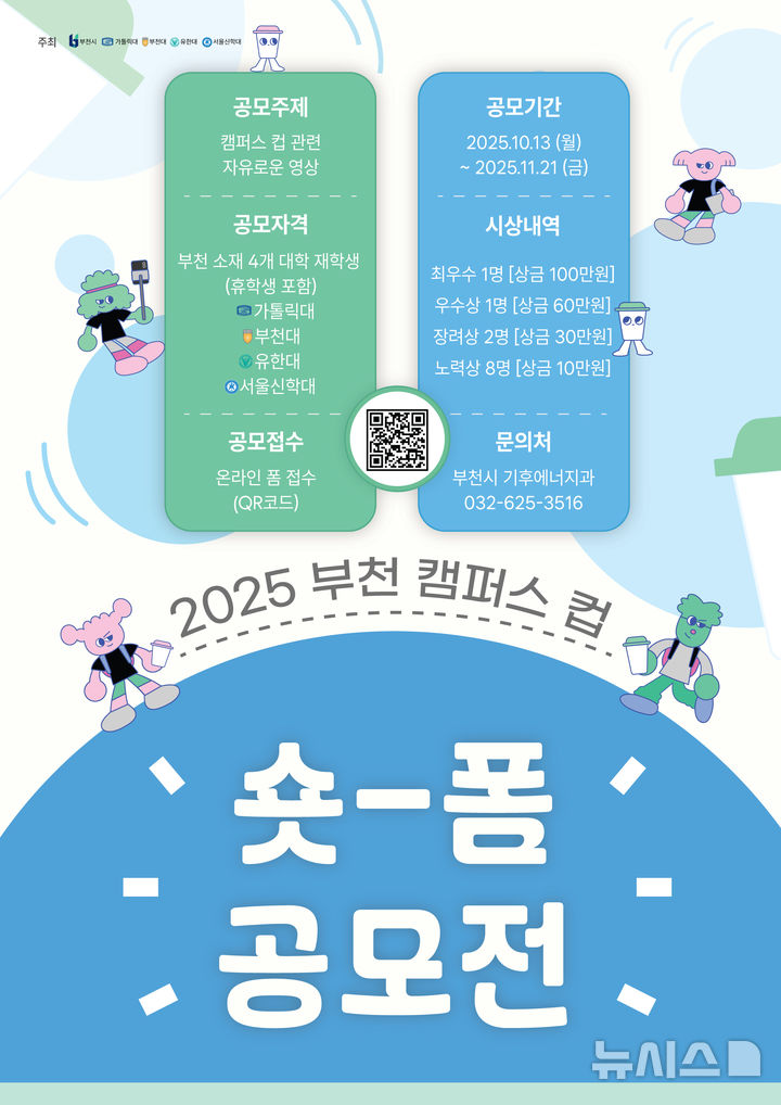 [부천=뉴시스]정일형 기자=‘2025 부천 캠퍼스 컵 숏폼 공모전’홍보 포스터. (사진=부천시 제공)