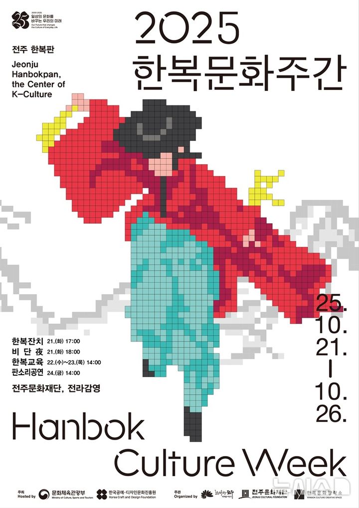 [전주=뉴시스] 전북 전주시는 21일부터 26일까지 전라감영과 한국전통문화전당 등 전주 구도심 일원에서 '현대와 전통이 공존하는 한복문화'를 주제로 다채로운 한복문화 축제를 연다고 15일 밝혔다. (사진=전주시 제공) 2025.10.15. photo@newsis.com