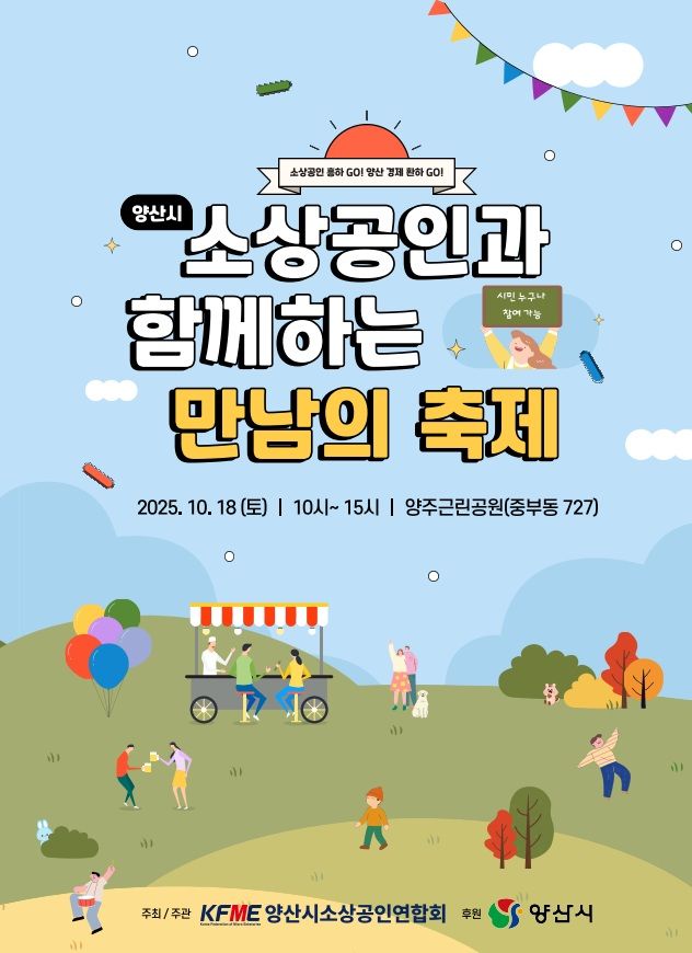 [양산=뉴시스] 소상공인과 함께하는 만남의 축제 포스터. (사진=양산시 제공) 2025.10.15. photo@newsis.com *재판매 및 DB 금지