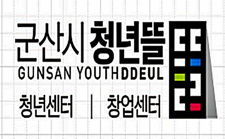 '청년뜰' 운영하세요…군산시, 민간위탁 기관 모집합니다