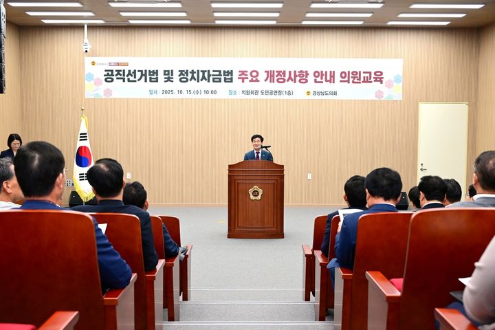 [경남소식]도의회, 공직선거법·정치자금법 의원교육 등