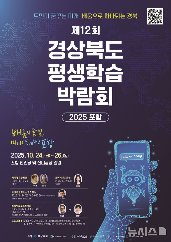 [포항=뉴시스] 송종욱 기자 = '제12회 경북도 평생 학습 박람회 2025 포항' 포스터. (사진=포항시 제공) 2025.10.15. photo@newsis.com 