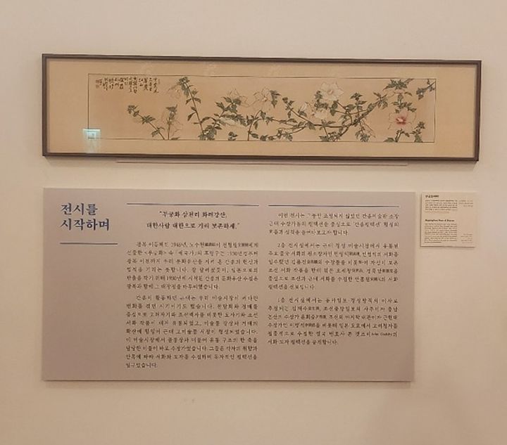 [사진=박현주 미술전문기자]간송미술관 2층에 선보인 심산 노수현 '무궁화' *재판매 및 DB 금지