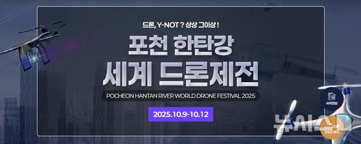 [포천=뉴시스] 2025 포천 한탄강 세계드론제전 공식 홈페이지. (사진=홈페이지 캡처) 2025.10.16 photo@newsis.com
