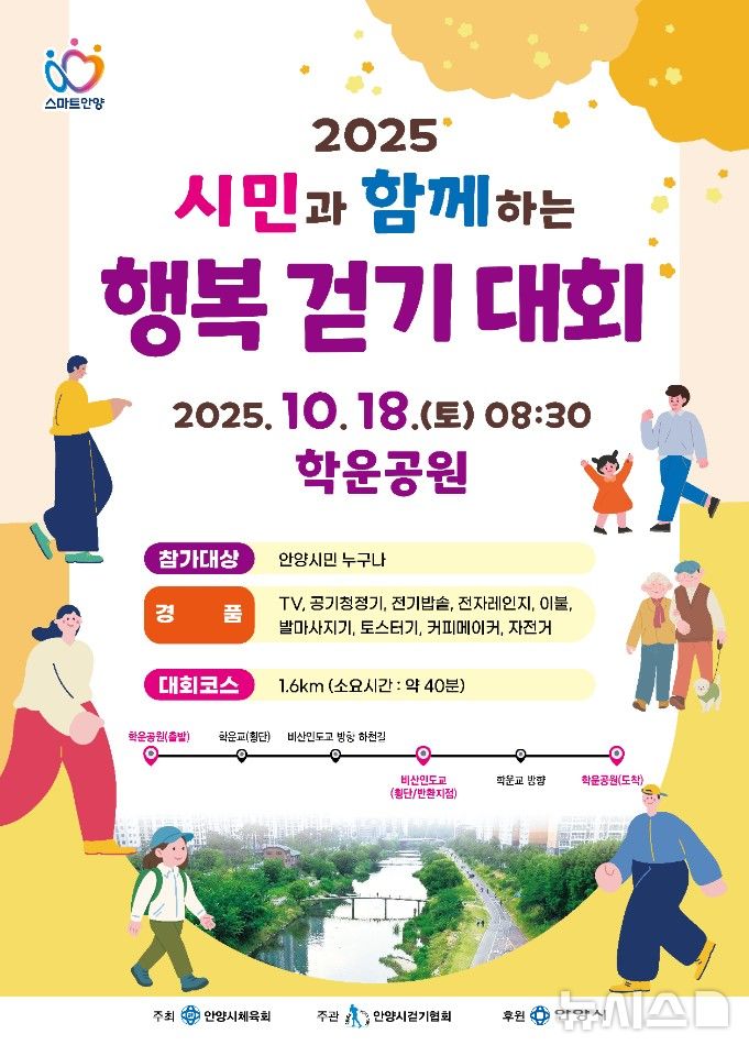 [안양=뉴시스] '시민과 함께하는 행복 걷기대회' 안내 포스터. (포스터=안양시 제공).2025.10.15.photo@newsis.com