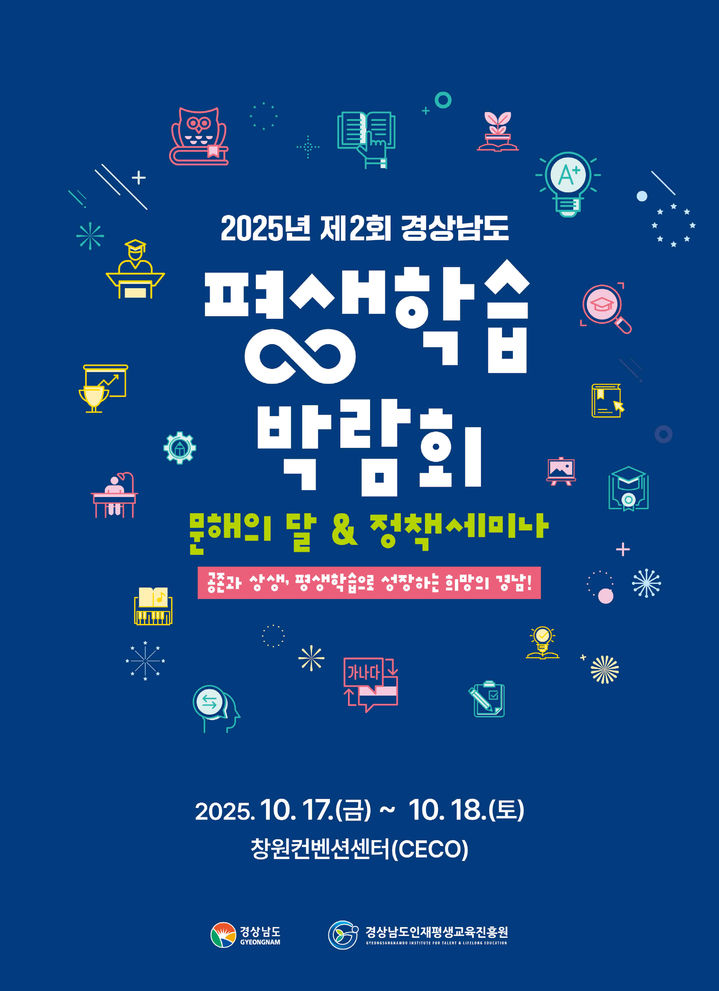 [밀양=뉴시스] 2025 제2회 경상남도 평생학습 박람회 포스터. (사진= 밀양시 제공) 2025.10.15. photo@newsis.com *재판매 및 DB 금지