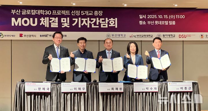 [부산=뉴시스] 원동화 기자 = 부산 지역 5개 글로컬대학(부산대·부산교대·동아대·동서대·경성대)은 15일 부산진구 롯데호텔부산에서 '부산지역 글로컬대학 협력 업무협약(MOU)'을 체결했다. (왼쪽부터) 장제국 동서대 총장, 이해우 동아대 총장, 최재원 부산대 총장, 박수자 부산교대 총장, 이종근 경성대 총장. 2025.10.15. dhwon@newsis.com