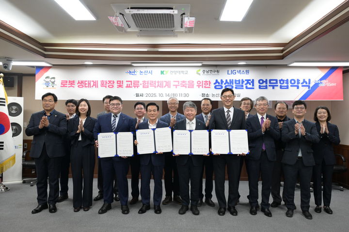 [논산=뉴시스]논산시는 14일 건양대학교, 충남연구원, LIG넥스원과 함께 '로봇 생태계 확장 및 교류협력체계 구축 상생발전'을 위한 4자간 업무협약을 체결했다. (사진=논산시청 제공) 2025. 10. 15 photo@newsis.com *재판매 및 DB 금지