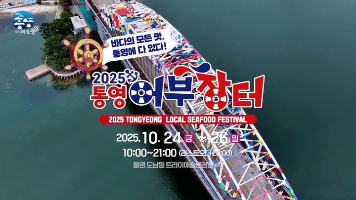 [통영=뉴시스] 신정철 기자= 국내 최정상 셰프 7인의 미식 무대와 가족 단위 체험형 프로그램이 대폭 확충된 ‘2025 통영어부장터축제’가 오는 24일부터 3일간 통영시 도남동 트라이애슬론광장 일대에서에서 개최된다.사진은 행사 포스터.(사진=통영시 제공).2025.10.15. photo@newsis.com *재판매 및 DB 금지