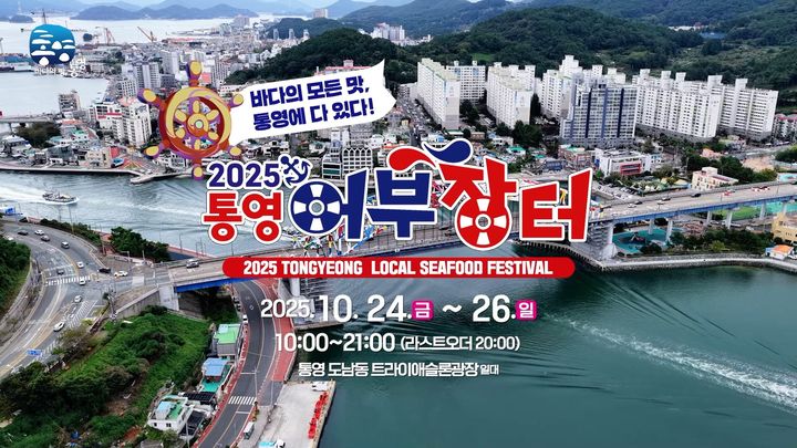 [통영=뉴시스] 신정철 기자= 경남 통영바다와 미식이 만나는 가을의 축제, ‘2025 통영어부장터축제’가 오는 24일부터 3일간 통영시 도남동 트라이애슬론광장 일대에서 개최된다.사진은 행사 포스터.(사진=통영시 제공).2025.10.15. photo@newsis.com *재판매 및 DB 금지