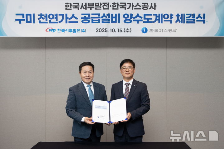 [세종=뉴시스]한국가스공사는 15일 대전 유성구 오노마 호텔에서 한국서부발전과 '구미 천연가스 발전소 가스 공급설비 양수도 계약'을 체결했다.(사진=가스공사 제공)