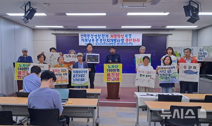 [창원=뉴시스]홍정명 기자=거제 노자산지키기시민행동과 경남환경운동연합이 15일 오후 도청 프레스센터에서 낙동강환경청 심의에서 '거제남부관광단지개발사업의 전략환경평가서 거짓 작성' 의결이 확정된 만큼 개발사업은 원천 무효로 중단되어야 한다는 내용의 기자회견을 하고 있다.202510.15. hjm@newsis.com
