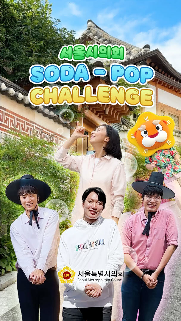[서울=뉴시스]최호정 서울시의회 의장 소다팝 챌린지.