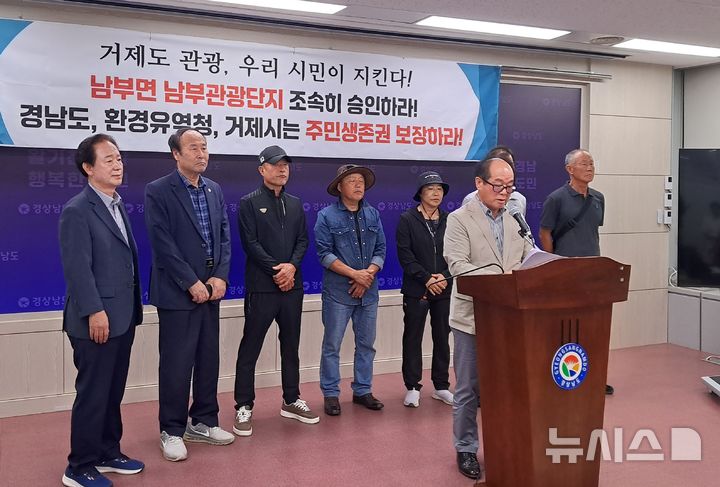 [창원=뉴시스]홍정명 기자=경남 거제시 남부면 주민대표로 구성된 거제남부관광단지추진위원단이 15일 오후 도청 프레스센터에서 거제남부관광단지 조속 승인 및 착공을 촉구하는 기자회견을 하고 있다.2025.10.15. hjm@newsis.com