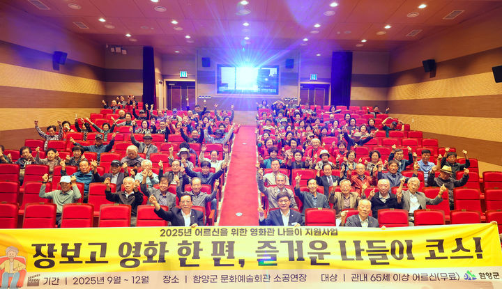 [함양=뉴시스] 함양군 어르신을 위한 영화 나들이 지원사업 (사진=함양군 제공) 2025. 10. 15. photo@newsis.com *재판매 및 DB 금지