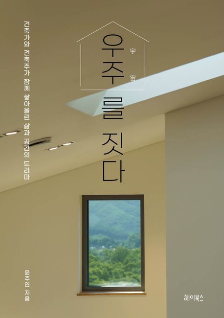 [신간] 당신은 어떤 집에 살고 싶나요…'우주를 짓다'