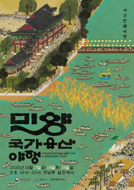 [밀양=뉴시스] 2025년 밀양 국가유산 야행 안내문. (사진= 밀양시 제공) 2025.10.15. photo@newsis.com *재판매 및 DB 금지