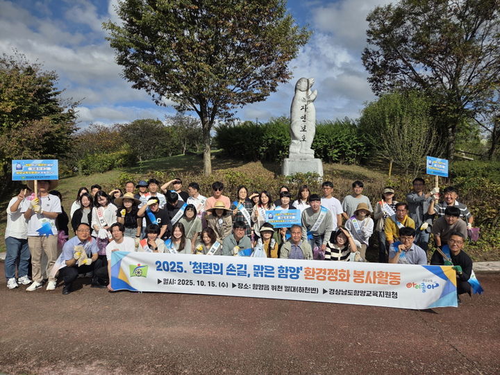 [함양=뉴시스] 함양교육지원청, 하림공원에서 청렴 환경정화활동 (사진=함양교육지원청 제공) 2025. 10. 15. photo@newsis.com *재판매 및 DB 금지