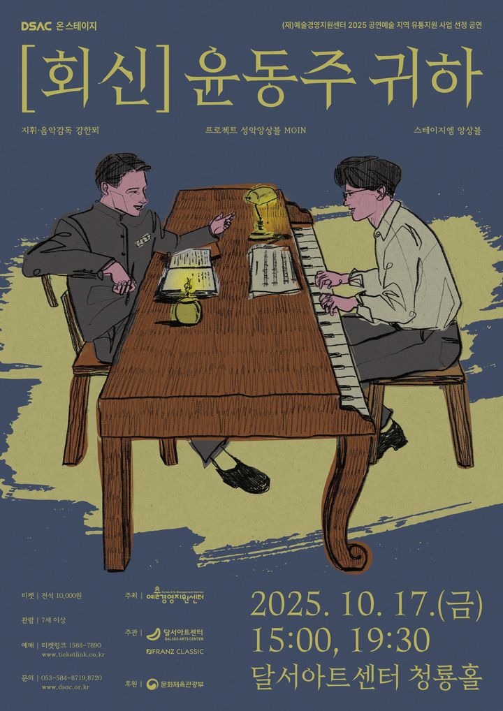 [대구=뉴시스] 달서문화재단 달서아트센터는 17일 오후 7시30분께 DSAC 온 스테이지 다섯번째 순서로 창작 한국가곡 콘서트 '[회신] 윤동주 귀하'를 연다. (사진=달서아트센터 제공) 2025.10.15. photo@newsis.com *재판매 및 DB 금지