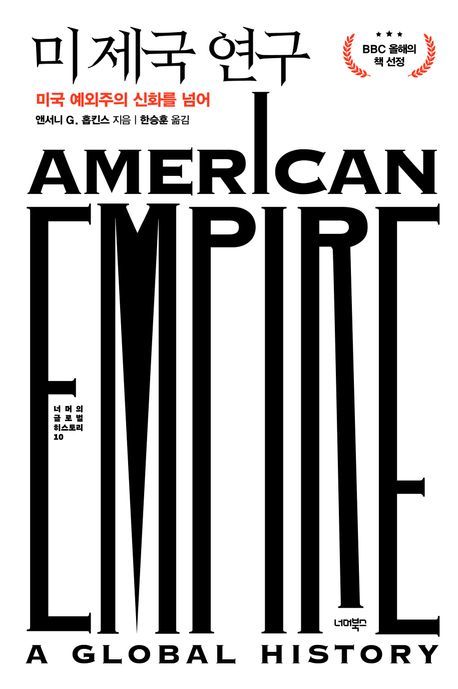 [서울=뉴시스] 미 제국 연구 (사진=너머북스 제공) 2025.10.15. photo@newsis.com *재판매 및 DB 금지