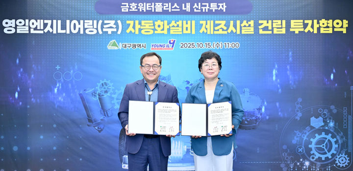 [대구=뉴시스]대구시와 영일엔지니어링이 15일 오전 대구시청 산격청사에서 금호워터폴리스 내 ‘전기차 부품 자동화설비 제조시설’ 건립을 위한 투자협약을 체결하고 있다(사진=대구시 제공) 2025.10.15 photo@newsis.com *재판매 및 DB 금지