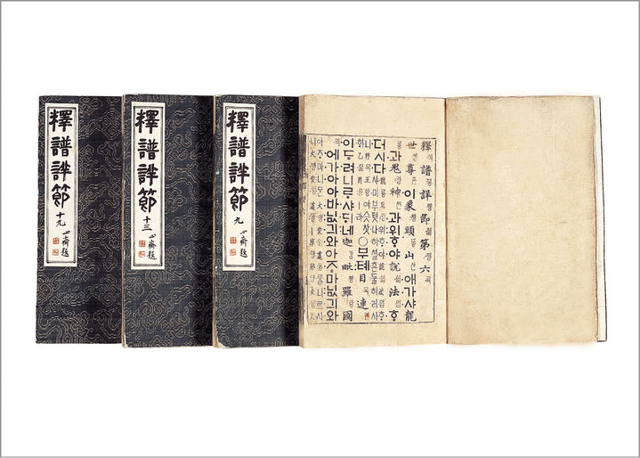 [서울=뉴시스] 보물 '석보상절' 원본. (사진=국립중앙도서관 제공) 2025.10.15. photo@newsis.com *재판매 및 DB 금지