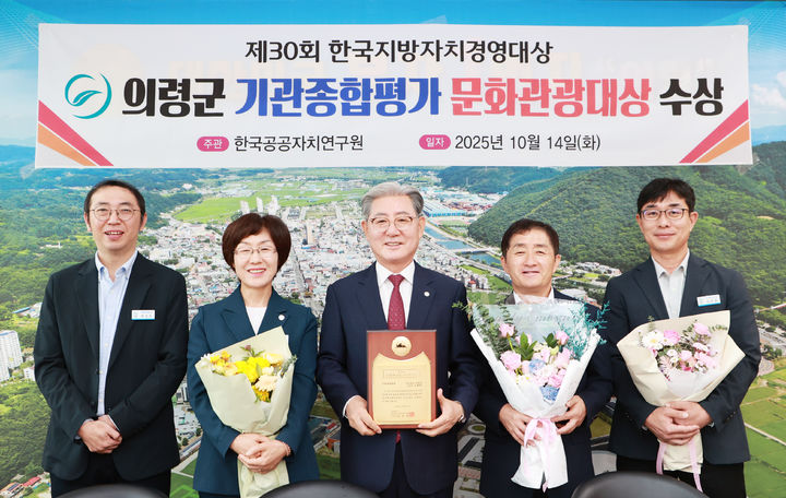 [의령=뉴시스]의령군, 한국지방자치경영대상 ‘문화관광 부문’ 대상.(사진=의령군 제공) 2025.10.15.photo@newsis.com *재판매 및 DB 금지